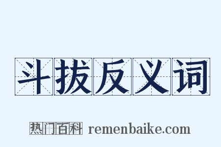 斗拔反义词是什么意思的图片